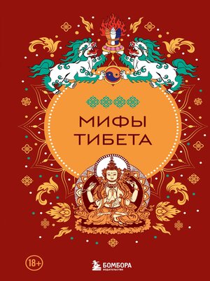 cover image of Мифы Тибета